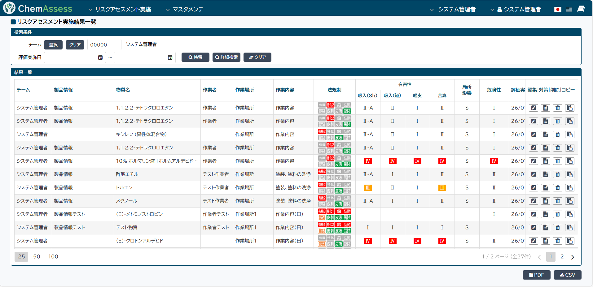 ChemAssess 実際の操作画面